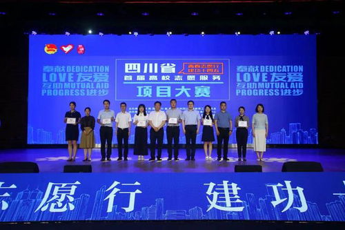 四川省首届高校志愿服务项目大赛颁奖仪式在成都举行