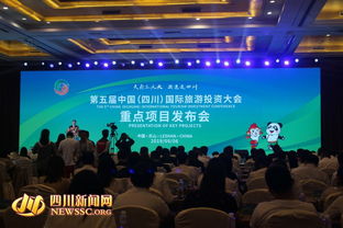 230个文旅招商项目 投资总额5896亿 第五届中国 四川 国际旅游投资大会重点项目发布