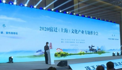 现场签约16个项目 协议投资71.2亿元 2020宿迁 上海 文化产业专题推介会成功举办