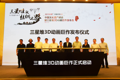 中国文化遗产峰会暨三星堆3D动画巨作发布会在京召开